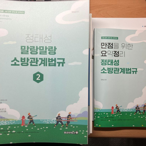 정태성 소방관계법규 2 팝니다