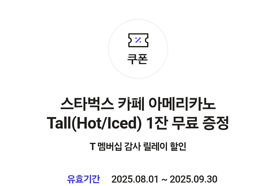스타벅스 아메리카노(skt) tall 9/30 팝니다--0