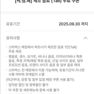 스타벅스 제조 음료 tall사이즈 무료음료 쿠폰
