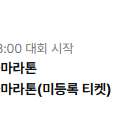 jtbc 마라톤 10km 남자 양도합니다.