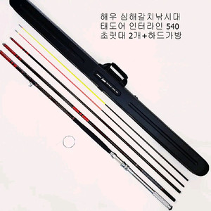 해우 심해갈치선상낚시대 인터라인540 초릿대2개+가방