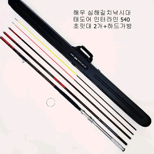 해우 심해갈치선상낚시대 인터라인 540 초릿대2개+가방