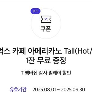 스타벅스 카페 아메리카노 Tall 쿠폰