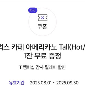 스타벅스 카페 아메리카노 Tall 쿠폰