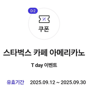 스타벅스 아메리카노 skt 쿠폰 - 3,000원