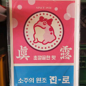 진로 두꺼비 분홍색 간판 광고판철제간판입니다