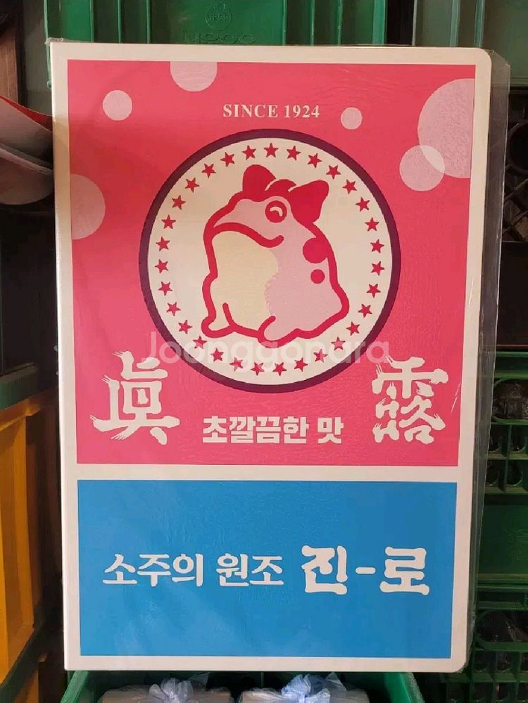 진로 두꺼비 분홍색 간판 광고판철제간판입니다--1