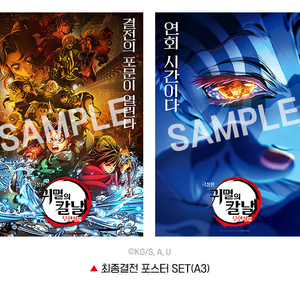 귀멸의칼날 무한성편 최종결전 포스터 SET (A3)