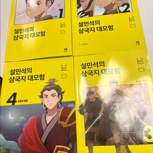 설민석의 삼국지 대모험 (1~4권)