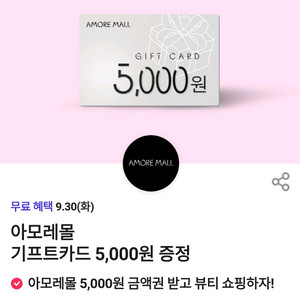 아모레몰 기프트카드 5천원권