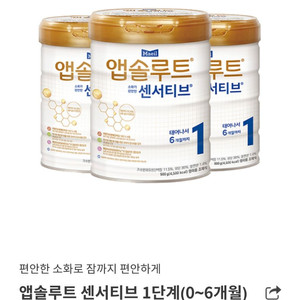 앱솔루트 1단계(900g) 3캔 판매