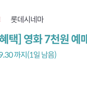 KT 달달혜택 롯데시네마 영화 7천원 예매권