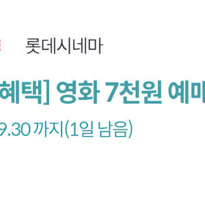 KT 달달혜택 롯데시네마 영화 7천원 예매권
