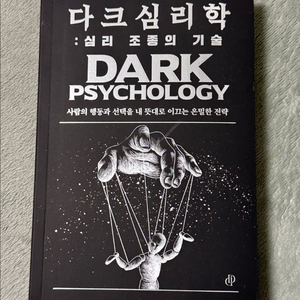 다크심리학 심리조종의 기술 새책