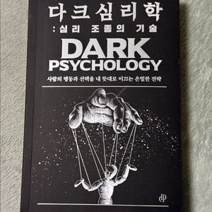 다크심리학 심리조종의 기술 새책
