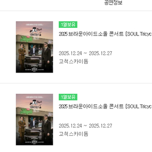 브라운아이드소울 12월24일 플로어석 2연석