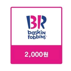 베스킨라빈스 2천원 7장--0