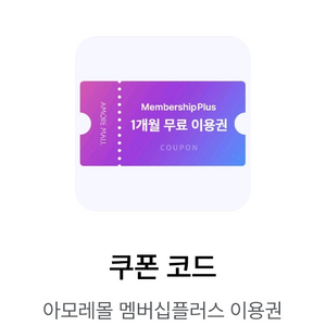 아모레몰 멤버십 플러스 한달권
