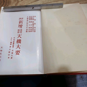 신증 참찬비전..천기대요 .