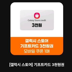 갤럭시스토어 기프트카드 3000원->2000원쿠폰형 입