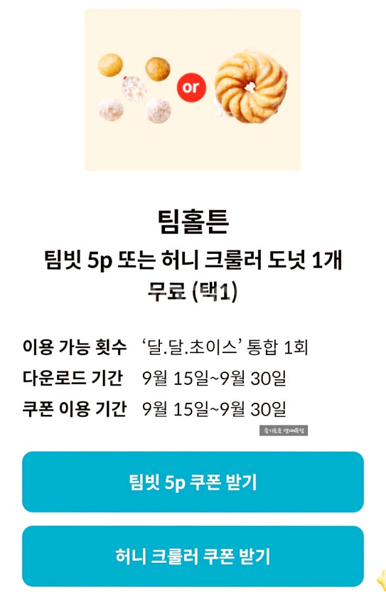 팀홀튼 팀빗 5p 기프티콘 1000원에 팔아요--0