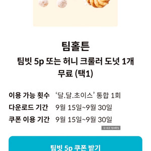 팀홀튼 팀빗 5p 기프티콘 1000원에 팔아요~