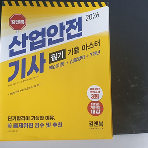 2026 김앤북 산업안전기사 필기 기출 마스터