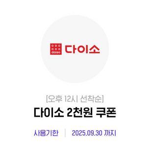 다이소 2천원권 9/30까지