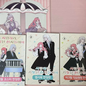 사거천 사랑하라거짓된천사들이여 미개봉한정판 1,2,3