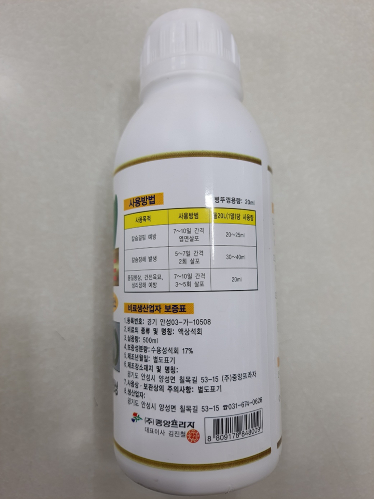 (주말농장,텃밭)칼슘식물영양제(고추,토마토,배추등) 5--3