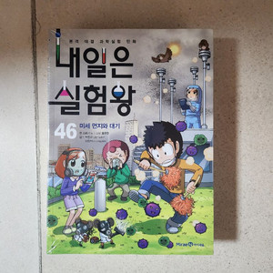 내일은실험왕 46권