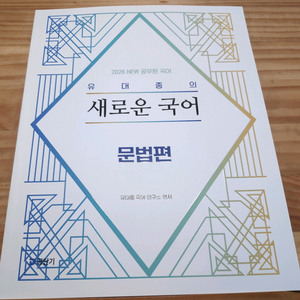 2026 유대종의 새로운 국어 : 문법