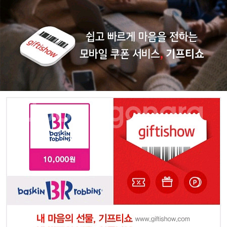 배스킨라빈스 만원권 1장 팝니다--0