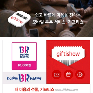 배스킨라빈스 만원권 1장 팝니다