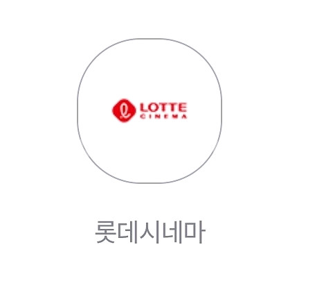 롯데시네마 1인 영화 예매권--0
