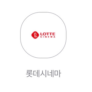 롯데시네마 1인 영화 예매권