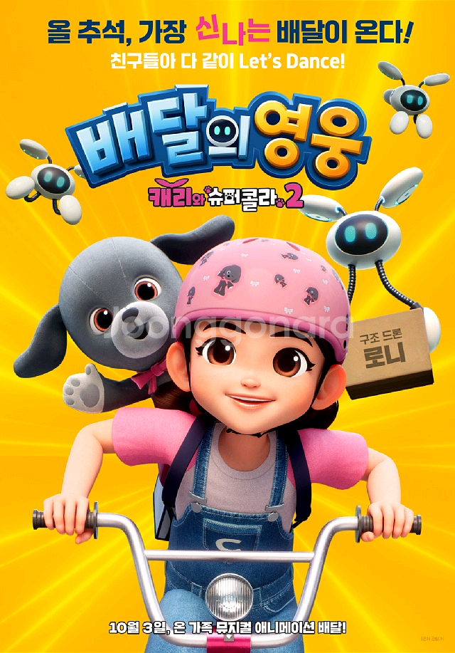 메가박스 배달의 영웅 : 캐리와 슈퍼콜라2 예매--0