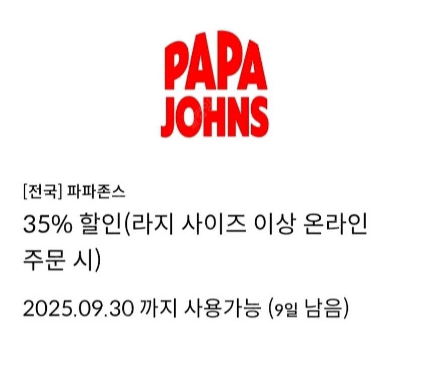 파파존스 피자 35% 할인쿠폰(L사이즈이상 온라인주문시--0