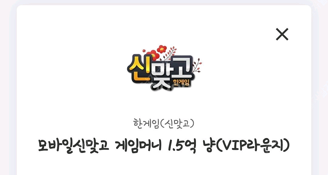 페이코 한게임 맞고 신맞고 1.5억 쿠폰(3장가능)--0