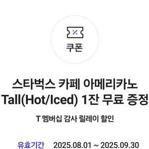 스타벅스 아메리카노tall 2800원(~9/30)