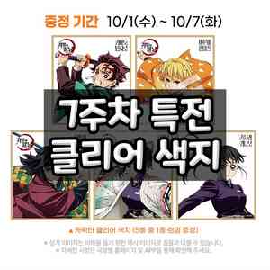 귀멸의 칼날 7주차 특전 클리어색지 5종