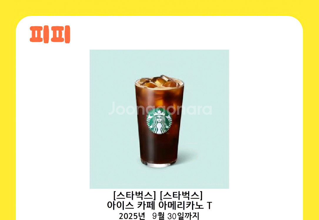 스타벅스 아메리카노 3천원에 팝니다(유효기간 내일까지)--0