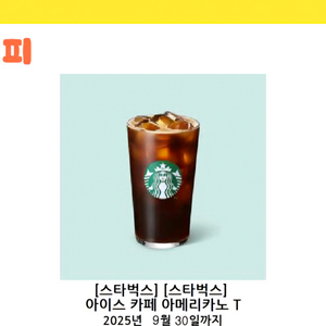 스타벅스 아메리카노 3천원에 팝니다(유효기간 내일까지)