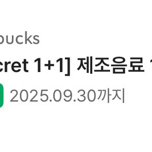 스타벅스 제조음료 1+1 쿠폰