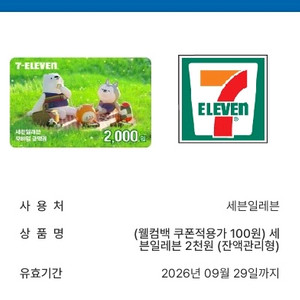 세븐일레븐 모바일 금액권 상품권 2천원 1~2장
