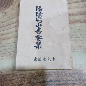 양.음택 산서요집