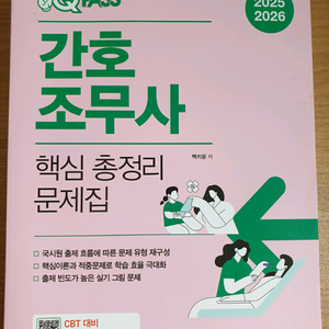 택포)2025 원큐패스 간호조무사 핵심총정리 문제집