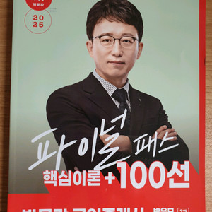 2025 박문각 공인중개사 박윤모 파이널패스 100선