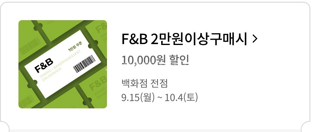 롯데백화점F&B 1만원 할인쿠폰 [중고나라 최고회원]--0
