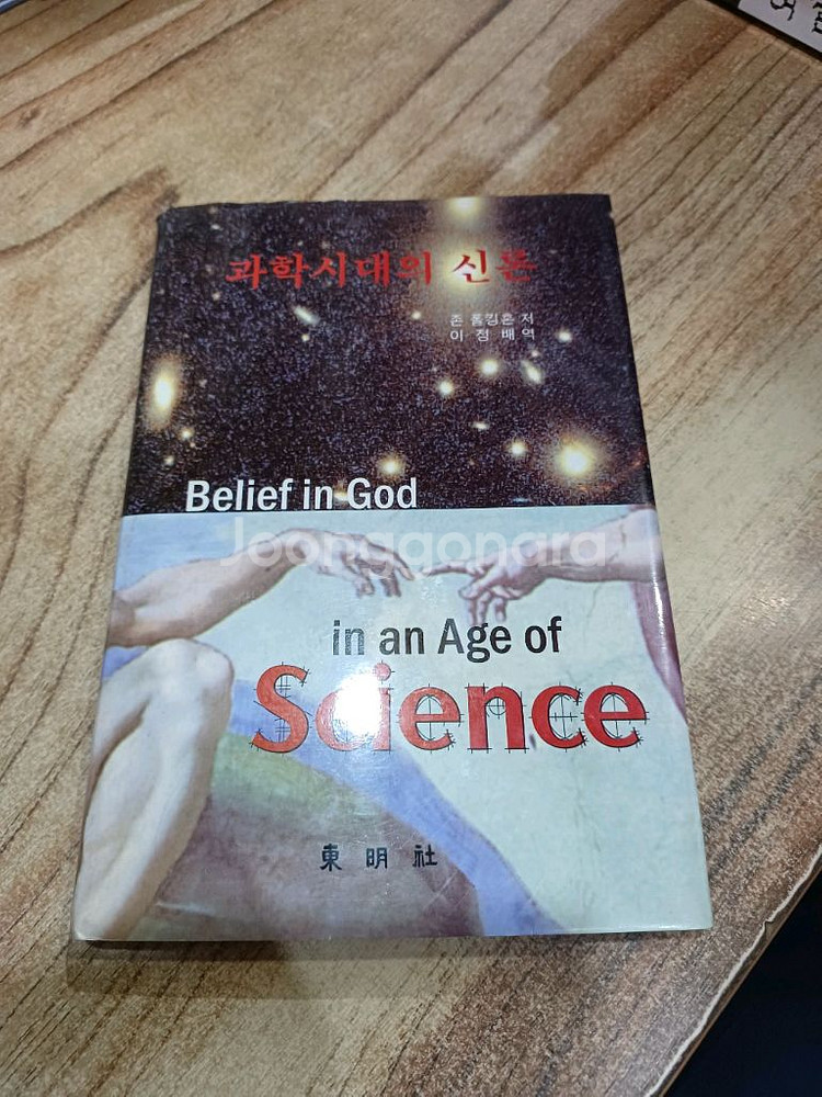 과학시대의 신론 (존 폴킹혼.저)--0